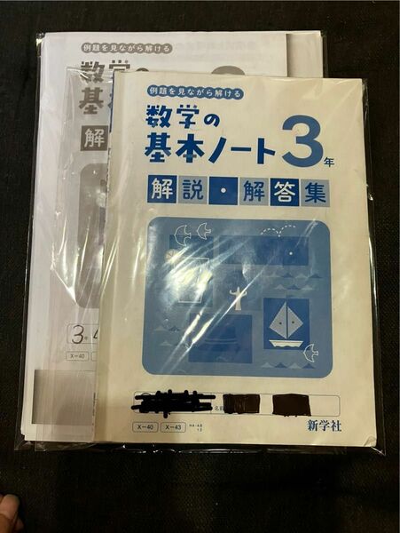 数学の基本ノート3年/解答・解説のみ/中3/新学社