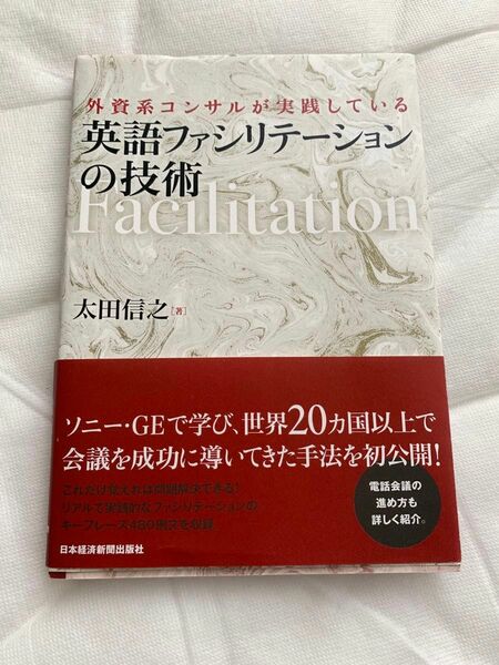 「外資系コンサルが実践している 英語ファシリテーションの技術」