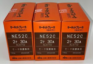 【新品未開封】サーキットブレーカ NE52C2P30A 日東工業　3個まとめ売り