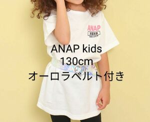 ANAPkids オーロラベルト付きチュニックTシャツ L 130cm 半袖 カットソー トップス ホワイト 白 女の子キッズ