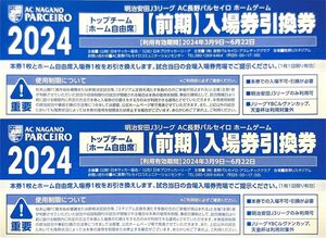 AC長野パルセイロ 前期ホームゲームチケット引換券 2枚セット　匿名配送！