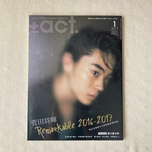 プラスアクト +act. 2017年1月号 菅田将暉 坂口健太郎 福士蒼汰 生田斗真 瑛太 井上芳雄 中島裕翔 くりぃむしちゅー