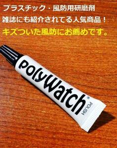 【腕時計ケア】時計風防みがき・プラスチック・風防用研磨剤 ポリウォッチ【時計研磨用品】【時計工具】【時計用品】【時計修理】