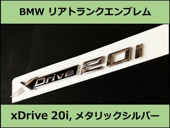 ★即決・即納 BMW リアトランクエンブレム xDrive 20i メタリックシルバー 艶あり 銀 X1X2X3 E84F48F39E83F25G01 SUV Mスポーツ M Sports