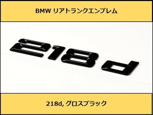 ★即納 BMW リアトランクエンブレム 218d グロスブラック 艶あり 黒 F45F46 2シリーズ アクティブツアラー グランツアラー ディーゼル