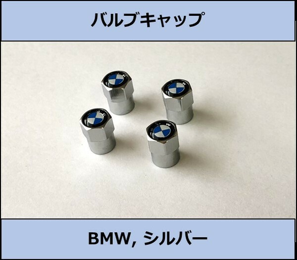 ★即決・国内即納 BMW バルブキャップ BMWロゴ シルバー 4個セット 六角