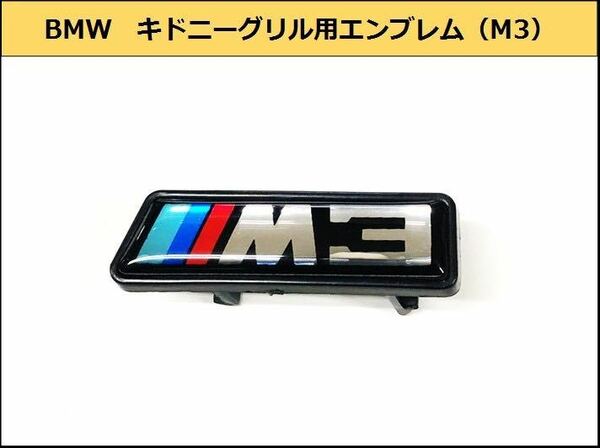 ★即決・即納 BMW M3 キドニーグリル用エンブレム バッジ フロント F30F31