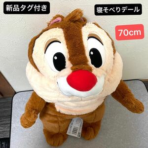 新品タグ付き Disney 寝そべりデール Bigぬいぐるみ 体長70cm 抱き枕 