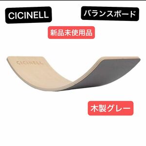 CICINELL バランスボード 木製グレー 室内運動 ヨガ 知育玩具 