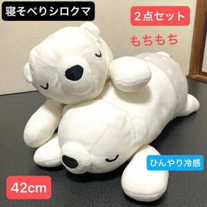 寝そべりシロクマ ぬいぐるみ ひんやり 冷感 もちもち 42cm 2点セット