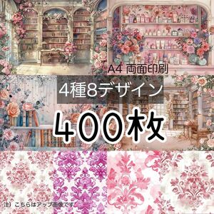 400枚セット★ロココルーム★A4 デザインペーパー 4種(8design）