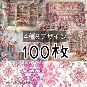 100枚★ロココルーム★A4 デザインペーパー 4種(8design）
