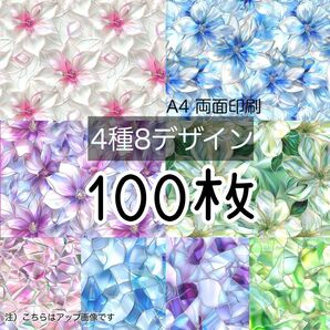 100枚セット★ステンドグラス★A4 デザインペーパー 4種(8design）