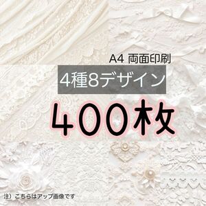 400枚 ホワイト＆ホワイト★A4 デザインペーパー 4種(8design）