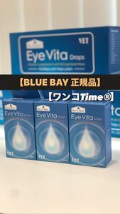アイビタ3個最新品【BLUE BAY正規品】即日発送！ 