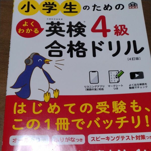 小学生のためのよくわかる英検４級合格ドリル