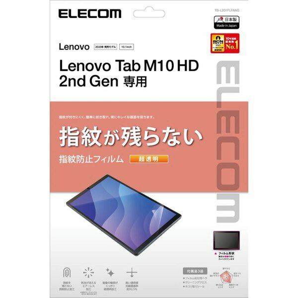 エレコム Lenovo Tab M10 HD (2nd Gen) 保護フィルム 防指紋 超透明