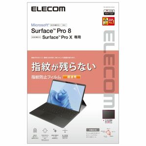 エレコム Surface Pro8/ProX用保護フィルム 防指紋 超透明 TB-MSP8FLFANG (65-2326-85)