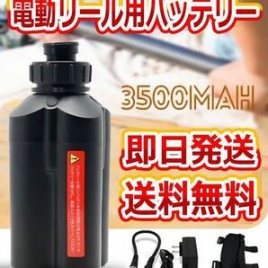 電動リール用 バッテリー 3500mAh ダイワ、シマノ使用可 【即発送】【送料無料】