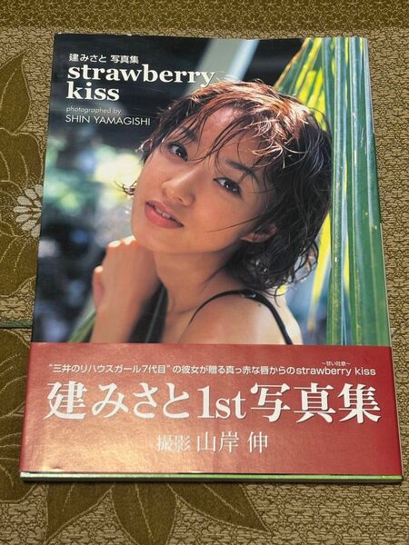 (写真集) strawberry kiss_建みさと写真集 (管理：750811)