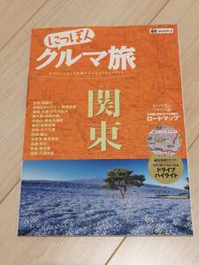 にっぽんクルマ旅 関東 / 旅行ガイド ドライブガイド 地図 観光案内 ツーリング マップ 日本の名所 車旅