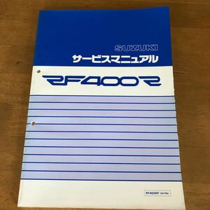 SUZUKI RF400R (GK78A)　サービスマニュアル　中古