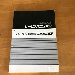 SUZUKI RM-Z250 K4 (JKSKX250NPA)　サービスマニュアル　中古