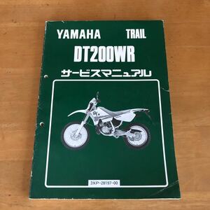 YAMAHA DT200WR (3XP) service manual used 