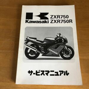 Kawasaki ZXR750/ZXR750R (ZX750-J1/ZX750-K1) service manual used 