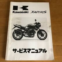 Kawasaki XANTHUS/ザンザス (ZR400-D1)　サービスマニュアル　中古_画像1