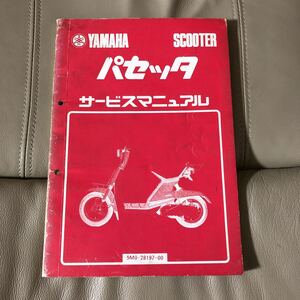 YAMAHA パセッタ (5M0)　サービスマニュアル　中古