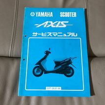 YAMAHA AXIS アクシス (3VP)　サービスマニュアル　中古_画像1