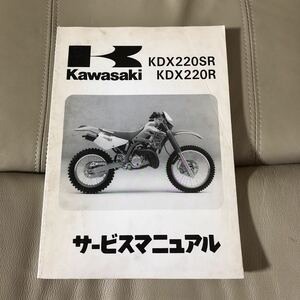 Kawasaki KDX220SR/KDX220R (KDX220-A1/KDX220-B1)　サービスマニュアル　中古