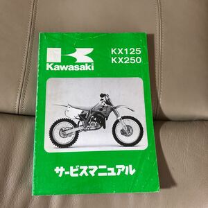 Kawasaki KX125/KX250 (KX125-H1/KX250-H1)　サービスマニュアル　中古