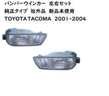 2001～2004年 トヨタ タコマ バンパーウインカー 左右セット 純正タイプ 社外品 新品未使用 エアサス ハイドロ ミニトラッキン トラック_画像1