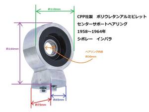 CPP社製 ポリウレタン アルミ ビレット センターサポート ベアリング 1958～1964年 シボレー インパラ ドライブシャフト プロペラ