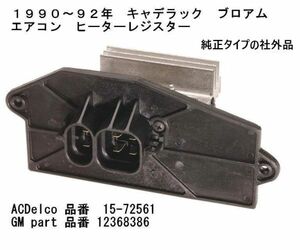 1990～92年 キャデラック ブロアム ブロアモーター コントロールユニット 純正タイプ　社外品 純正部品 15-72561