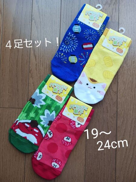 バラエティ 靴下(ソックス)4足セット!サイズ 19-24㌢
