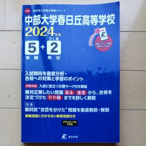 2024年度版 高校別過去問シリーズ 中部大学春日丘高等学校 5年間+DL版2年分