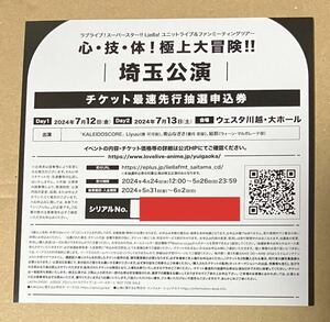 Liella！ユニットライブ＆ファンミーティングツアー 心・技・体！極上大冒険！！　埼玉公演　チケット最速先行抽選申込券