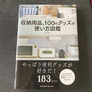 すごい収納用品、すごい１００円グッズの使い方図鑑　家じゅうのプチストレスを解消！ 