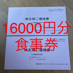 匿名配送　送料無料　追跡あり　クリエイト　レストランツ　ホールディングス　株主優待　16000円分　最新　有効期間　2024.11.30 しゃぶ菜