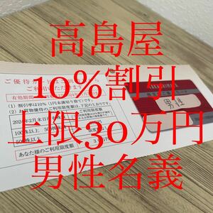  cheap start free shipping anonymity delivery height island shop stockholder hospitality card man name 24.11.30 10% discount .1 sheets limited amount 30 ten thousand jpy takasimaya