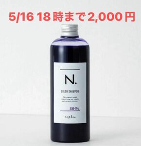 箱未開封 ナプラ エヌ ドット N. COLOR SHAMPOO PuN. カラーシャンプー　Pu（パープル）