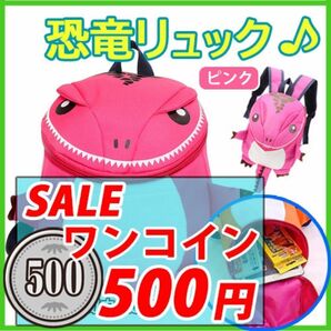 500円ワンコイン売り尽くし!! キッズリュックサック　こども用 恐竜リュック　ピンク　通園 保育園 幼稚園 旅行 お出かけ ♪