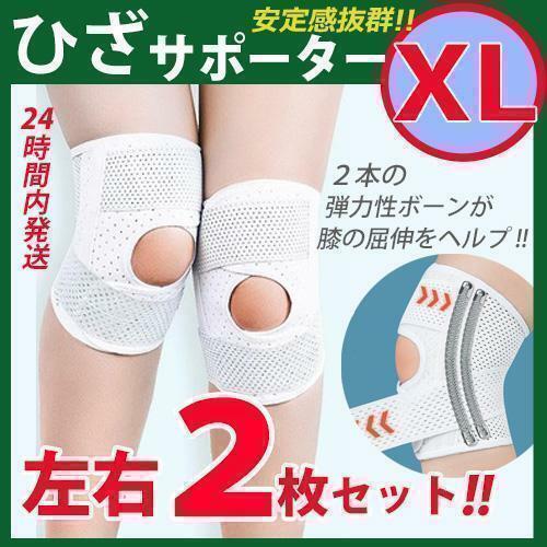 膝サポーター【ＸＬサイズ】左右2枚セット　膝ベルト 膝パッド 加圧 ひざ固定　膝痛　通気性　伸縮性　〇