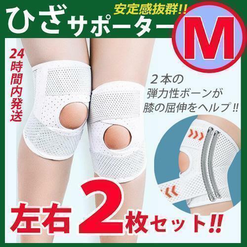 膝サポーター【Ｍサイズ】左右2枚セット　膝ベルト 膝パッド 加圧 ひざ固定　膝痛　通気性　伸縮性　〇