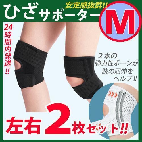 膝サポーター【Mサイズ】左右2枚セット　ひざベルト 膝パッド ひざ　サイズM　〇