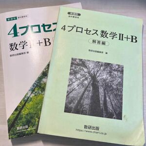 数II＆B 教科書傍用 新課程 4プロセス 数研出版