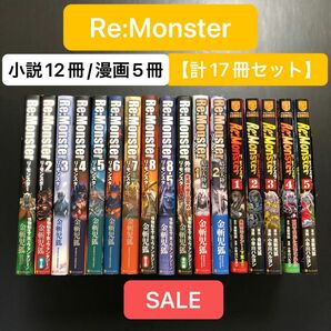 【SALE】Re:Monster リモンスター 計17冊セット 全巻 (小説12冊/漫画5冊) 